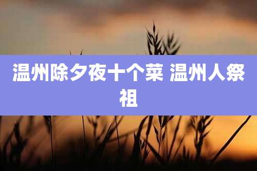 温州除夕夜十个菜 温州人祭祖