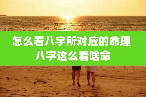 怎么看八字所对应的命理 八字这么看啥命