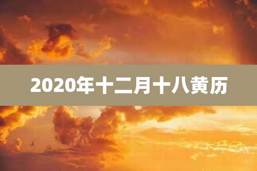 2020年十二月十八黄历