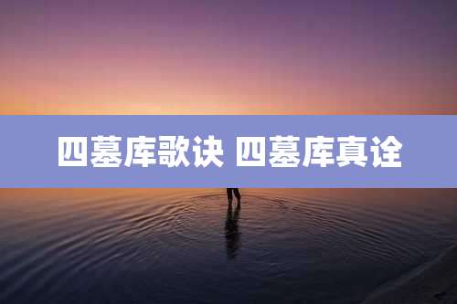 四墓库歌诀 四墓库真诠