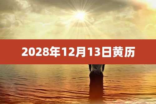 2028年12月13日黄历