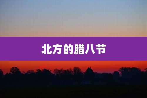 北方的腊八节
