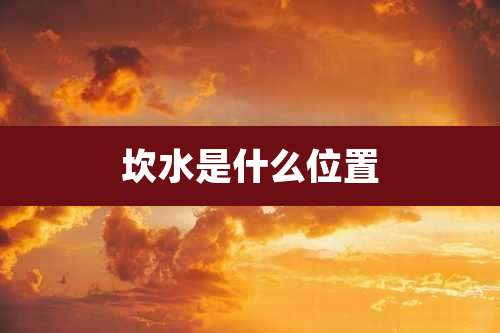 坎水是什么位置