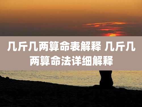 几斤几两算命表解释 几斤几两算命法详细解释