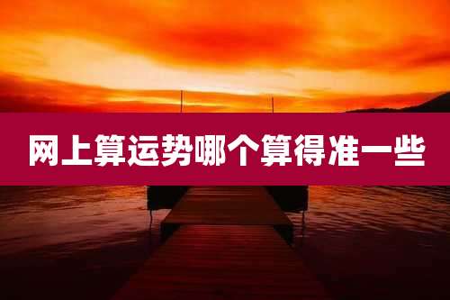 网上算运势哪个算得准一些