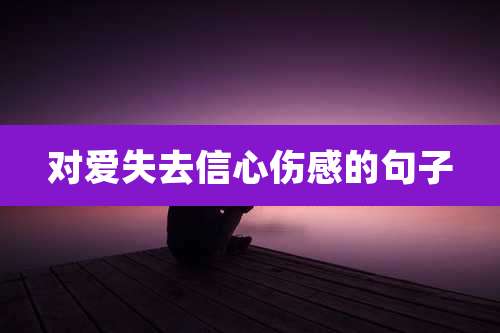 对爱失去信心伤感的句子