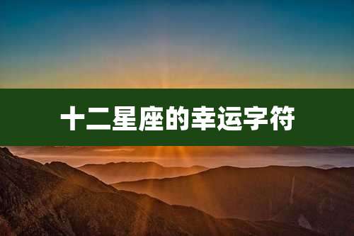 十二星座的幸运字符
