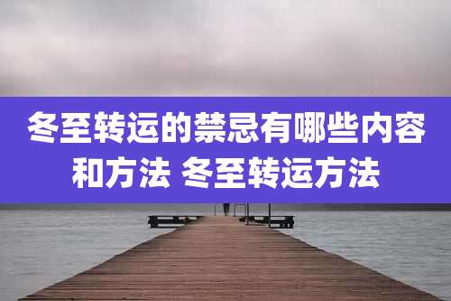 冬至转运的禁忌有哪些内容和方法 冬至转运方法