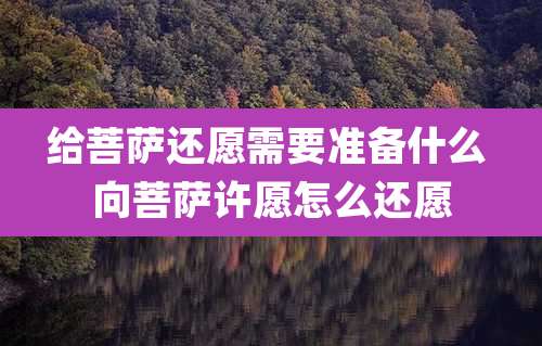 给菩萨还愿需要准备什么 向菩萨许愿怎么还愿