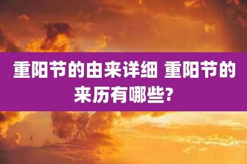 重阳节的由来详细 重阳节的来历有哪些?