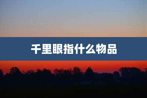 千里眼指什么物品
