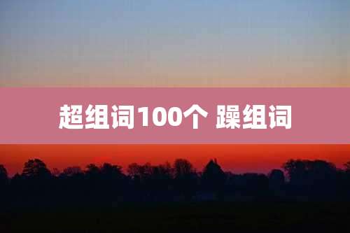 超组词100个 躁组词