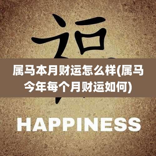 属马本月财运怎么样(属马今年每个月财运如何)