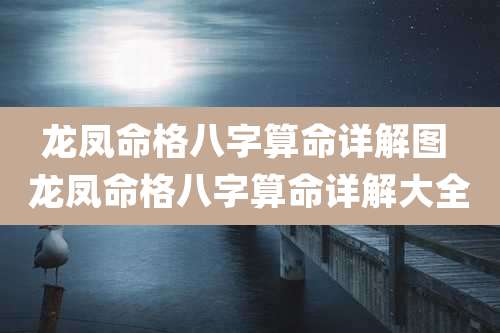 龙凤命格八字算命详解图 龙凤命格八字算命详解大全