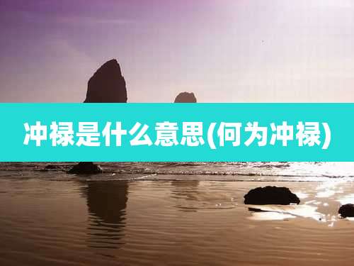 冲禄是什么意思(何为冲禄)