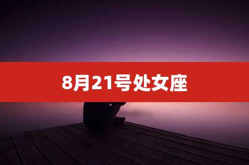 8月21号处女座