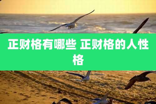正财格有哪些 正财格的人性格