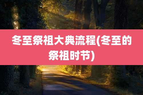 冬至祭祖大典流程(冬至的祭祖时节)