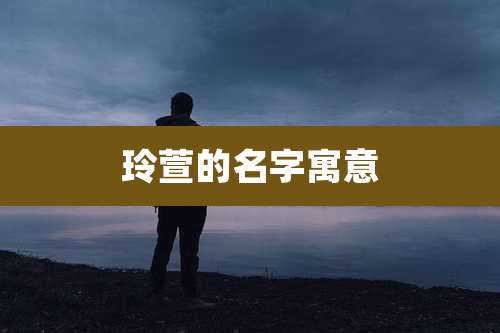 玲萱的名字寓意