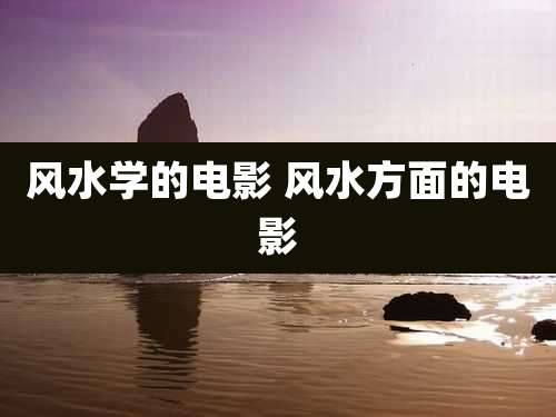 风水学的电影 风水方面的电影