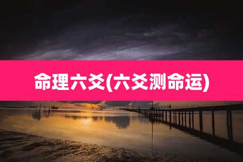 命理六爻(六爻测命运)