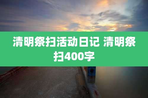 清明祭扫活动日记 清明祭扫400字