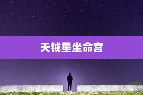 天钺星坐命宫