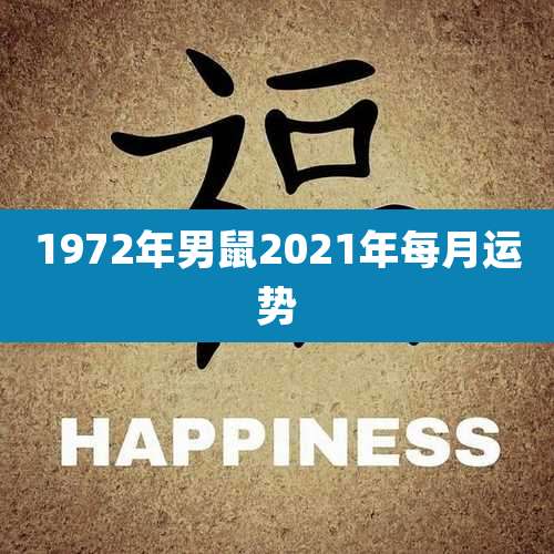 1972年男鼠2021年每月运势