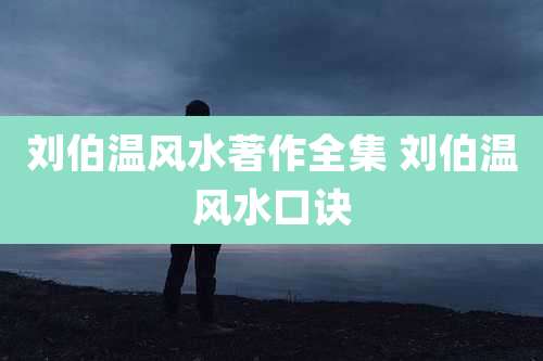 刘伯温风水著作全集 刘伯温风水口诀