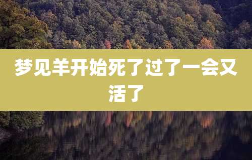 梦见羊开始死了过了一会又活了