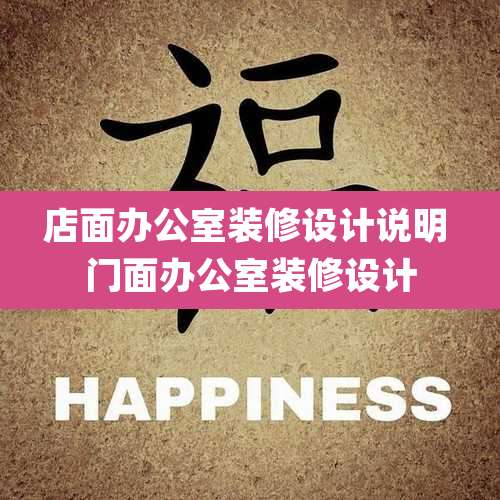 店面办公室装修设计说明 门面办公室装修设计