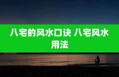 八宅的风水口诀 八宅风水用法