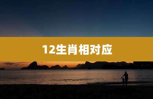 12生肖相对应
