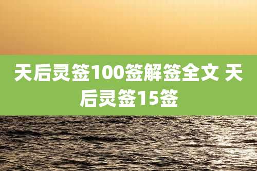 天后灵签100签解签全文 天后灵签15签