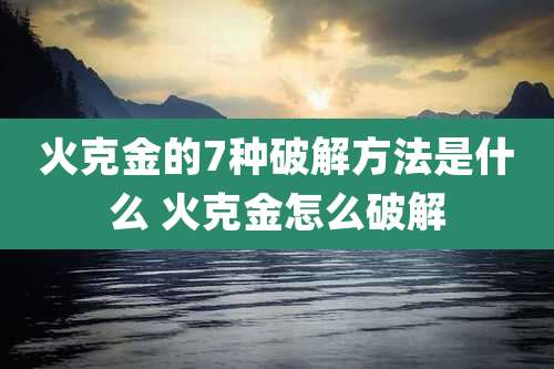 火克金的7种破解方法是什么 火克金怎么破解