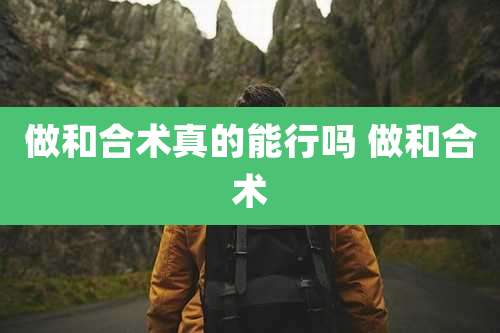 做和合术真的能行吗 做和合术