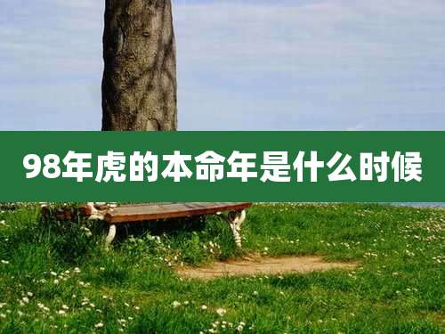 98年虎的本命年是什么时候
