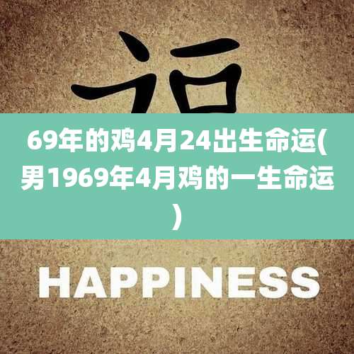 69年的鸡4月24出生命运(男1969年4月鸡的一生命运)