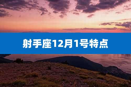 射手座12月1号特点