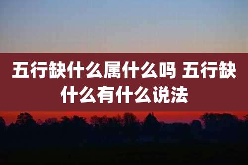 五行缺什么属什么吗 五行缺什么有什么说法