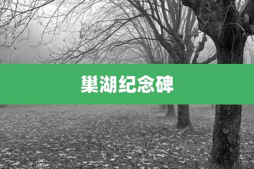 巢湖纪念碑
