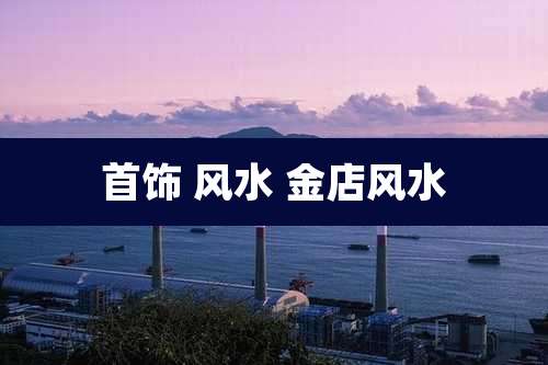 首饰 风水 金店风水