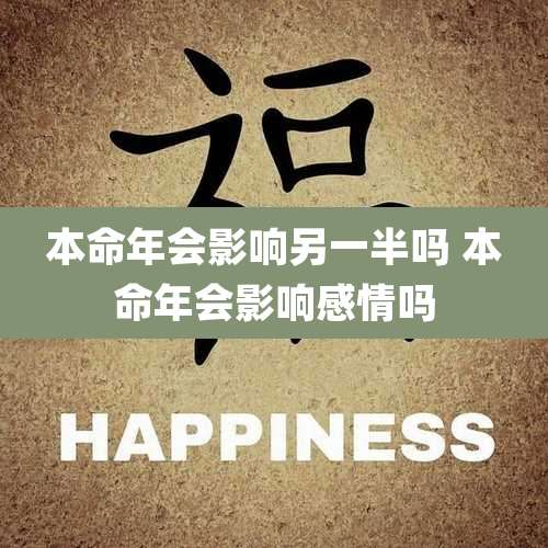 本命年会影响另一半吗 本命年会影响感情吗