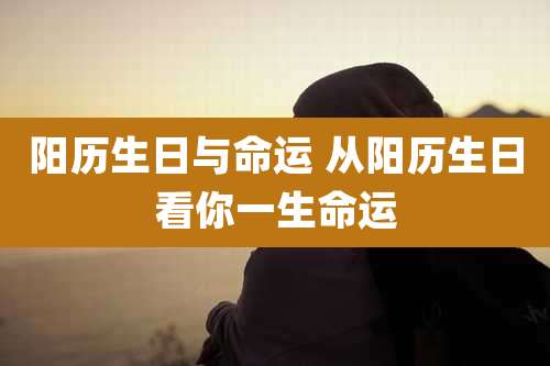 阳历生日与命运 从阳历生日看你一生命运