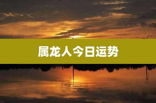 属龙人今日运势