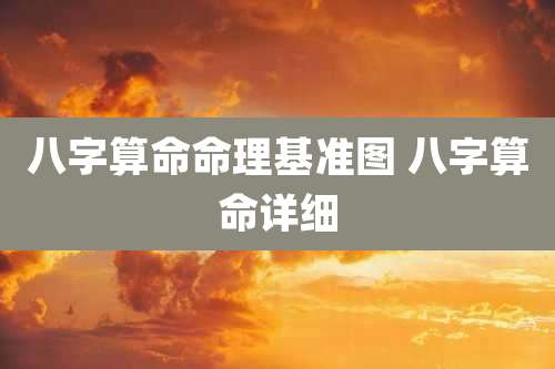 八字算命命理基准图 八字算命详细