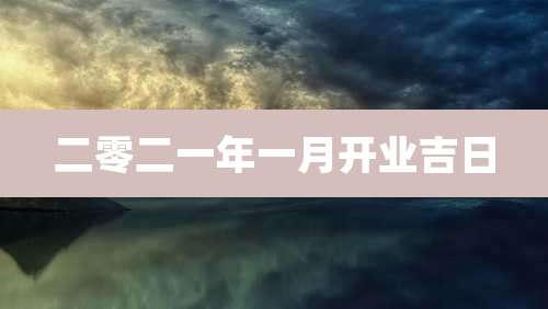 二零二一年一月开业吉日
