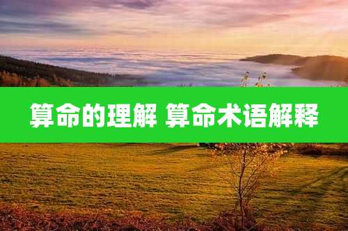 算命的理解 算命术语解释