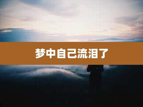 梦中自己流泪了