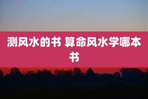 测风水的书 算命风水学哪本书